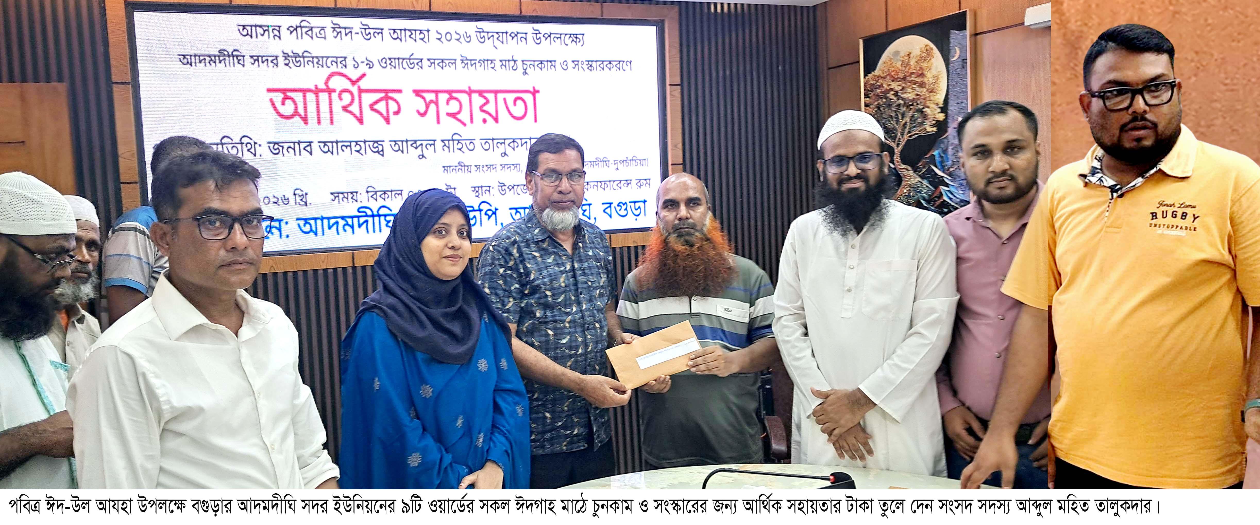 আদমদীঘিতে ঈদগাহ মাঠ চুনকাম ও সংস্কারের জন্য আর্থিক সহায়তা প্রদান